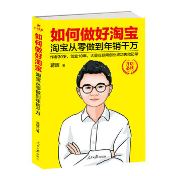 如何做好淘宝：淘宝从零做到年销千万PDF,TXT迅雷下载,磁力链接,网盘下载