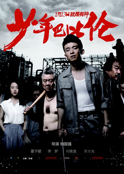 2017年国产剧情喜剧片《少年巴比伦》HD国语中英双字