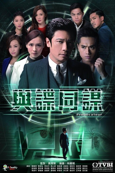 2017年香港港台剧《与谍同谋》连载至5