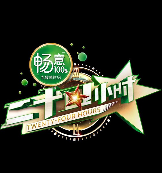 2017年大陆综艺《二十四小时第二季》连载至20170310