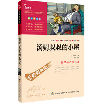 汤姆叔叔的小屋PDF,TXT迅雷下载,磁力链接,网盘下载