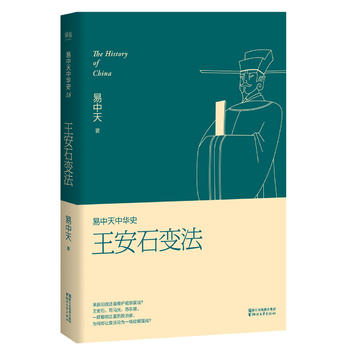 易中天中华史 第十八卷：王安石变法PDF,TXT迅雷下载,磁力链接,网盘下载