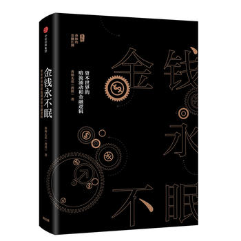 金钱永不眠:资本世界的暗流涌动和金融逻辑PDF,TXT迅雷下载,磁力链接,网盘下载