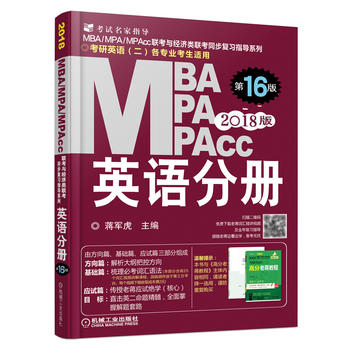 2018蒋军虎MBA、MPA、MPAcc联考与经济类联考 英语分册 第16版PDF,TXT迅雷下载,磁力链接,网盘下载