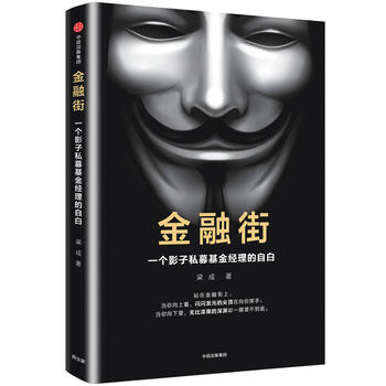 金融街：一个影子私募基金经理的自白PDF,TXT迅雷下载,磁力链接,网盘下载