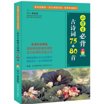 小学生必背古诗词75+80首PDF,TXT迅雷下载,磁力链接,网盘下载