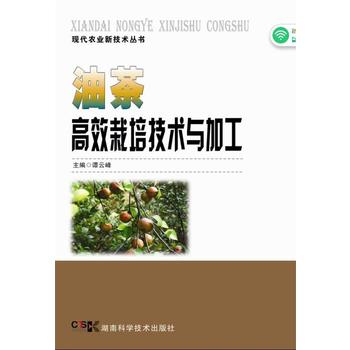 现代农业新技术丛书:油茶高效栽培技术与加工PDF,TXT迅雷下载,磁力链接,网盘下载