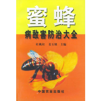 蜜蜂病敌害防治大全PDF,TXT迅雷下载,磁力链接,网盘下载