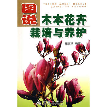 图说木本花卉栽培与养护PDF,TXT迅雷下载,磁力链接,网盘下载