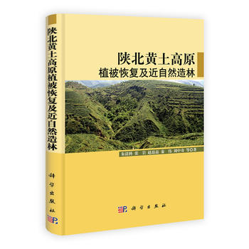 陕北黄土高原植被恢复及近自然造林PDF,TXT迅雷下载,磁力链接,网盘下载
