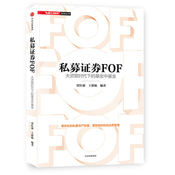 私募证券FOF：大资管时代下的基金中基金PDF,TXT迅雷下载,磁力链接,网盘下载
