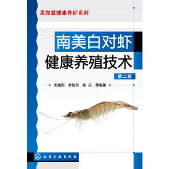 南美白对虾健康养殖技术PDF,TXT迅雷下载,磁力链接,网盘下载