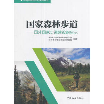 国家森林步道--国外国家步道建设的启示/森林旅游理论与实践系列PDF,TXT迅雷下载,磁力链接,网盘下载