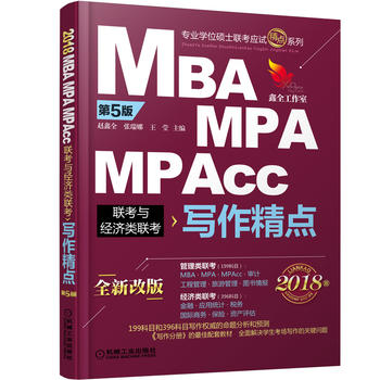 2018机工版精点教材 MBA/MPA/MPAcc联考与经济类联考 写作精点 第5版 (全新改版)PDF,TXT迅雷下载,磁力链接,网盘下载