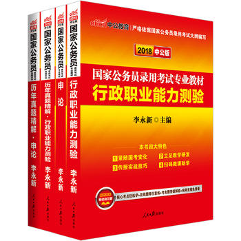 中公2018国家公务员考试用书专业教材套装 行政职业能力测验 申论 历年真题精解行政职业能力测验 历年真题精解申论PDF,TXT迅雷下载,磁力链接,网盘下载