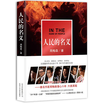 人民的名义PDF,TXT迅雷下载,磁力链接,网盘下载