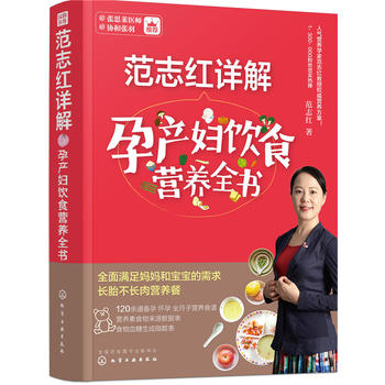 范志红详解孕产妇饮食营养全书PDF,TXT迅雷下载,磁力链接,网盘下载