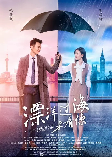 2017年大陆国产剧《漂洋过海来看你》连载至2
