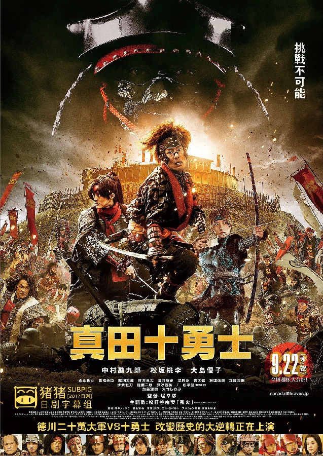 2016年日本6.5分动作片《真田十勇士》BD日语中字