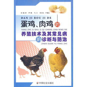 蛋鸡、肉鸡的养殖技术及其常见病的诊断与防治PDF,TXT迅雷下载,磁力链接,网盘下载