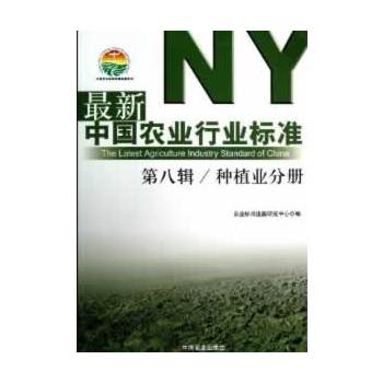 最新中国农业行业标准 第八辑 种植业分册PDF,TXT迅雷下载,磁力链接,网盘下载