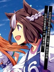 马娘 PrettyDerby
