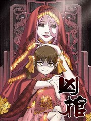 凶棺