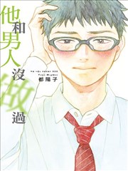 他和男人没做过