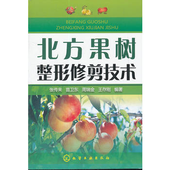 北方果树整形修剪技术PDF,TXT迅雷下载,磁力链接,网盘下载