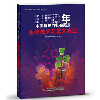 2049年中国科技与社会愿景--生物技术与未来农业PDF,TXT迅雷下载,磁力链接,网盘下载