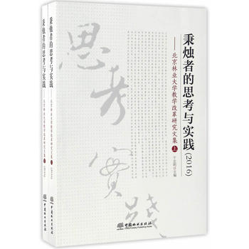 秉烛者的思考与实践(2016北京林业大学教学改革研究文集上下)PDF,TXT迅雷下载,磁力链接,网盘下载