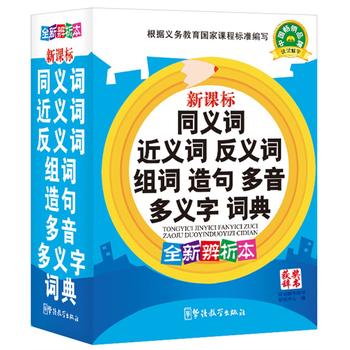 新课标同义词近义词反义词组词造句多音多义字词典PDF,TXT迅雷下载,磁力链接,网盘下载