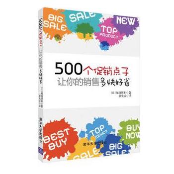 500个促销点子，让你的销售多快好省！ [日] 堀田博和； 龚先洁 302382126PDF,TXT迅雷下载,磁力链接,网盘下载