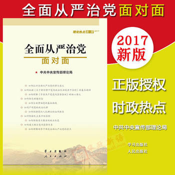 【正版现货包邮】全面从严治党面对面 2017理论热点面对面 中共中央宣传部理论局 编 学习/人民出版社 2017年时政热点书籍 公务员考试必备 定价19.8元PDF,TXT迅雷下载,磁力链接,网盘下载