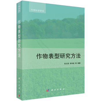 作物表型研究方法PDF,TXT迅雷下载,磁力链接,网盘下载