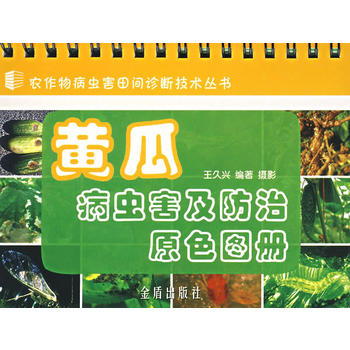 黄瓜病虫害及防治原色图册PDF,TXT迅雷下载,磁力链接,网盘下载