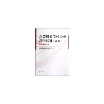 高等职业学校专业教学标准PDF,TXT迅雷下载,磁力链接,网盘下载