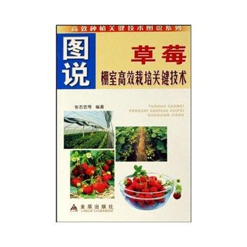 图说草莓棚室高效栽培关键技术——高效种植关键技术图说系列PDF,TXT迅雷下载,磁力链接,网盘下载