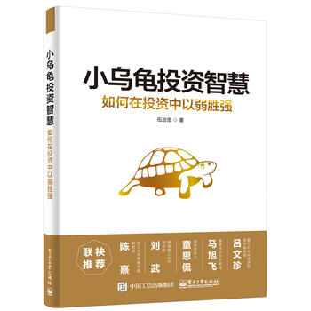 小乌龟投资智慧：如何在投资中以弱胜强PDF,TXT迅雷下载,磁力链接,网盘下载