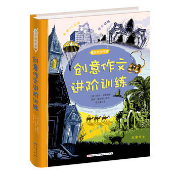 创意作文进阶训练PDF,TXT迅雷下载,磁力链接,网盘下载