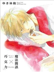魔法简讯×巧克力