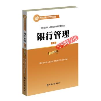 银行从业资格考试教材2017 2017年版银行业专业人员考试用书 银行管理 中级 2017PDF,TXT迅雷下载,磁力链接,网盘下载