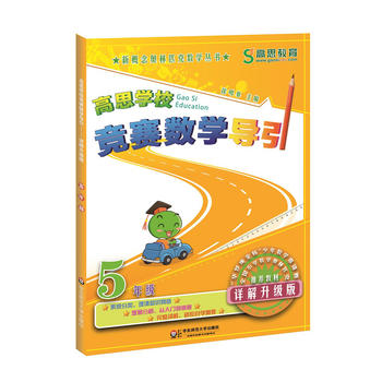 高思学校竞赛数学导引 五年级PDF,TXT迅雷下载,磁力链接,网盘下载