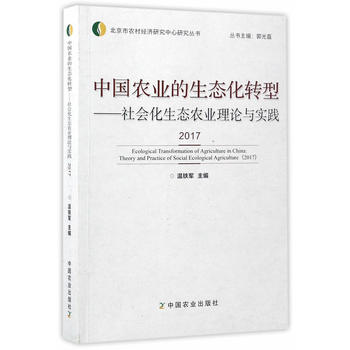 中国农业的生态化转型——社会化生态农业理论与实践PDF,TXT迅雷下载,磁力链接,网盘下载