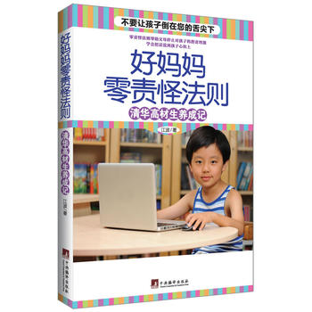 好妈妈零责怪法则：清华高材生养成记PDF,TXT迅雷下载,磁力链接,网盘下载