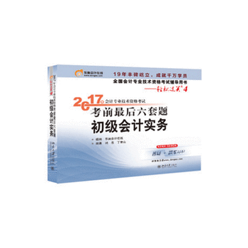 轻松过关4 2017年会计专业技术资格考试考前最后六套题  初级会计实务PDF,TXT迅雷下载,磁力链接,网盘下载