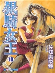 银骑女王