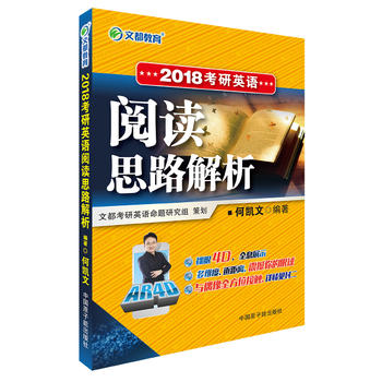 文都教育 何凯文 2018考研英语阅读思路解析PDF,TXT迅雷下载,磁力链接,网盘下载