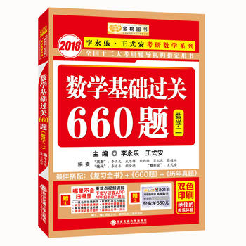 2018李永乐·王式安考研数学系列数学基础过关660题　数学2·金榜图书　PDF,TXT迅雷下载,磁力链接,网盘下载
