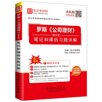 国内外经典教材辅导系列·金融类罗斯《公司理财》PDF,TXT迅雷下载,磁力链接,网盘下载